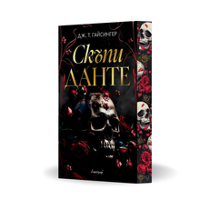 PRE-ORDER „Скъпи Данте“ от Дж. Т. Гайсингер + цветни порезки