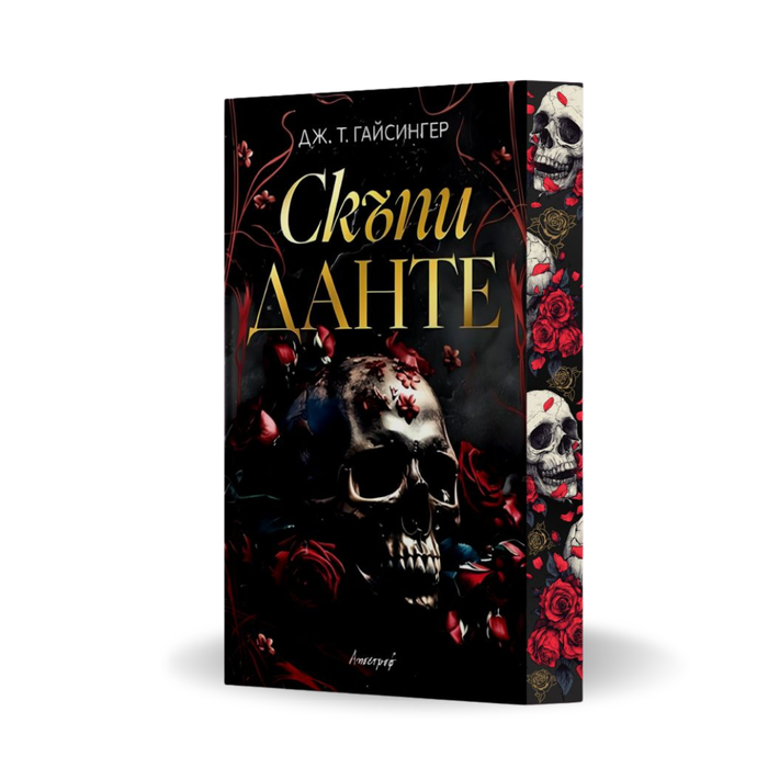 PRE-ORDER „Скъпи Данте“ от Дж. Т. Гайсингер + цветни порезки