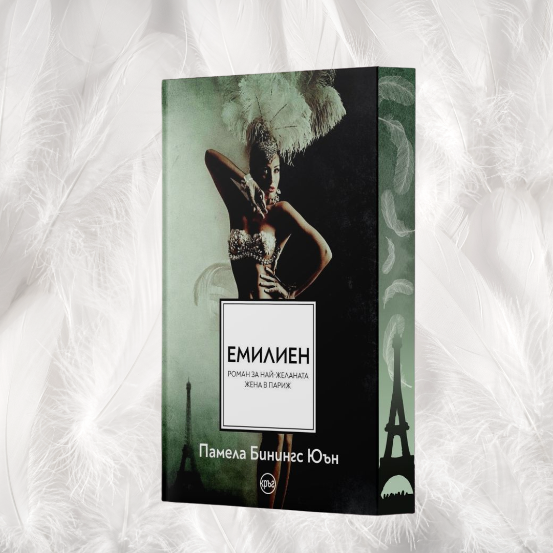 „Емилиен. Най-желаната жена в Париж“, Памела Бинингс Юън+ цветни порезки)