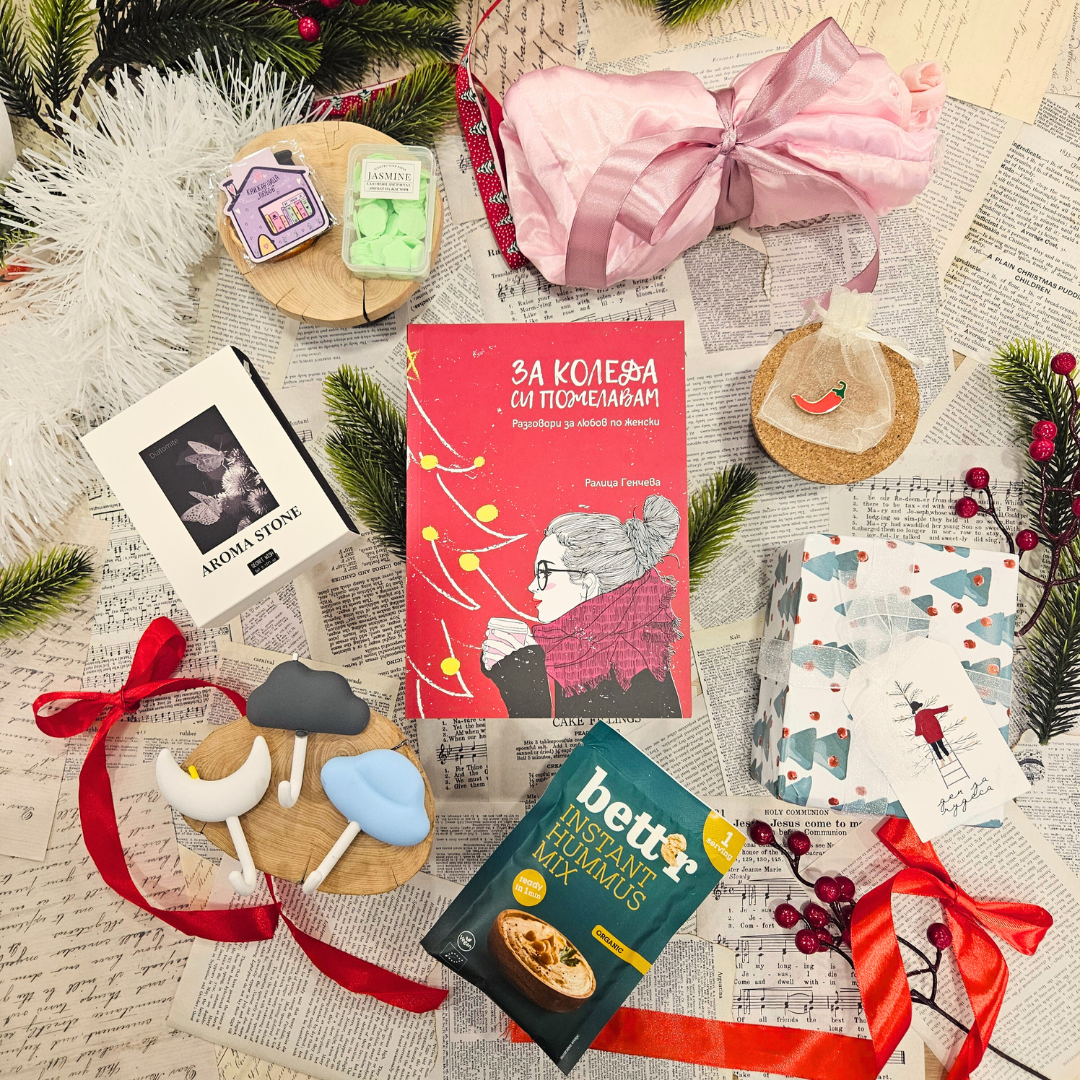 „CHRISTMAS MYSTERY BOX“ - книжна кутия за жената