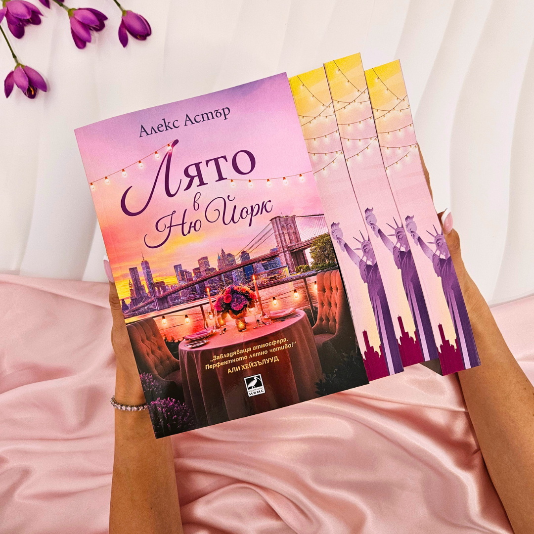 📔 КНИГА „Лято в Ню Йорк“ от Алекс Астър