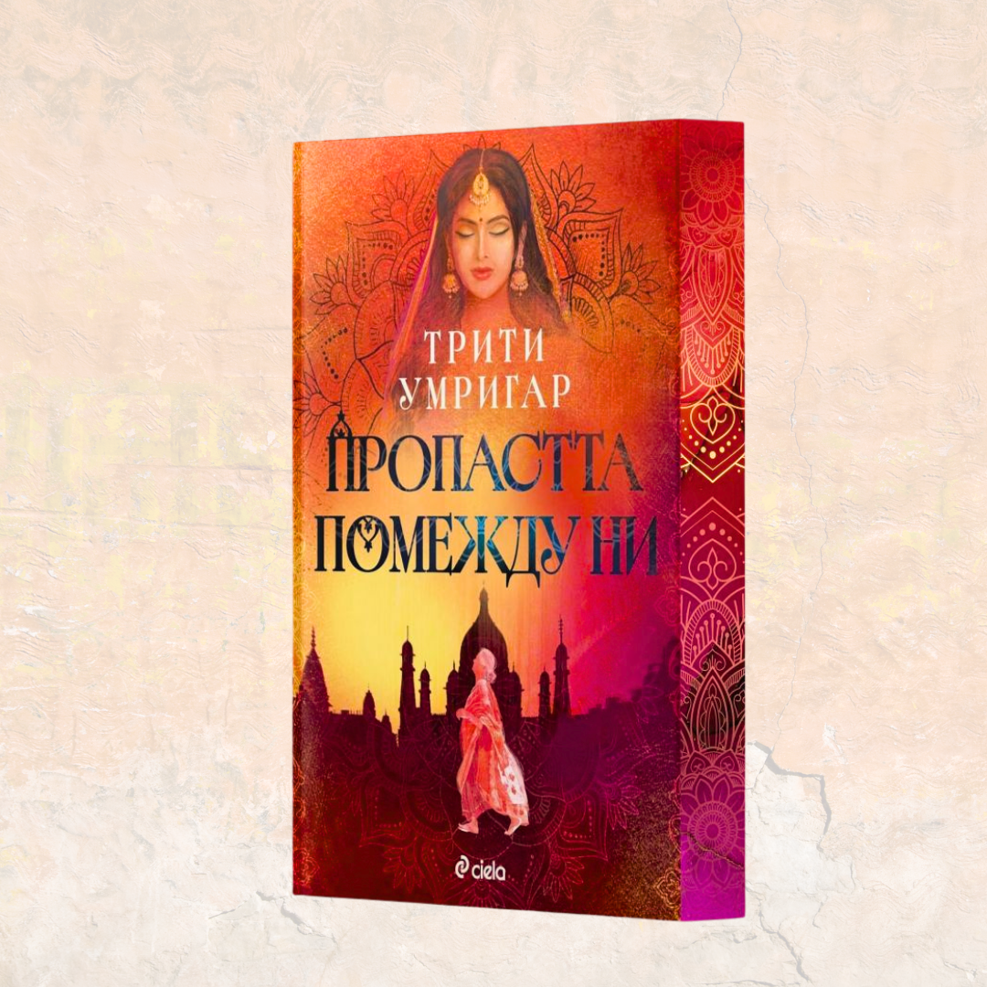 „Пропастта помежду ни“, Трити Умригар + цветни порезки)