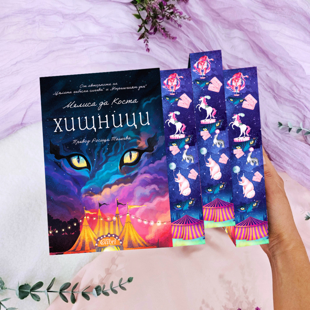 📕 КНИГАТА „Хищници“ – Мелиса да Коста с цветни порезки