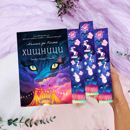 📕 КНИГАТА „Хищници“ – Мелиса да Коста с цветни порезки