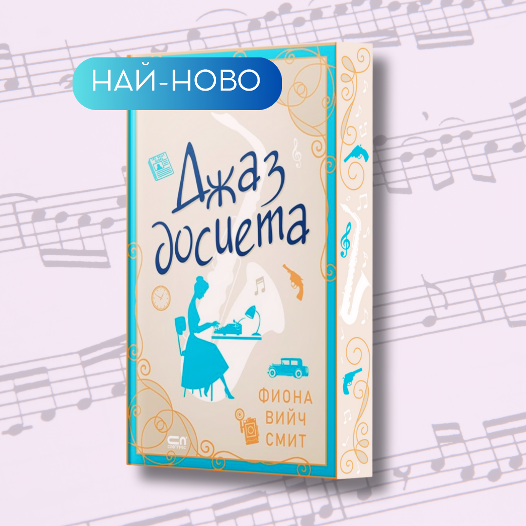 "Джаз досиета", Фиона Вийч Смит + цветни порезки