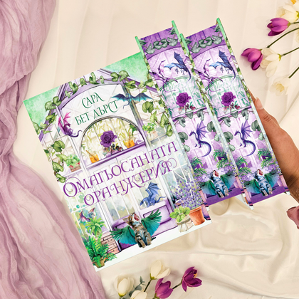 📕 КНИГАТА „Омагьосаната оранжерия“ – Сара Бет Дърст с цветни порезки