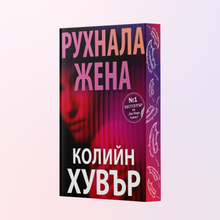 " Рухнала жена", Колийн Хувър + цветни порезки