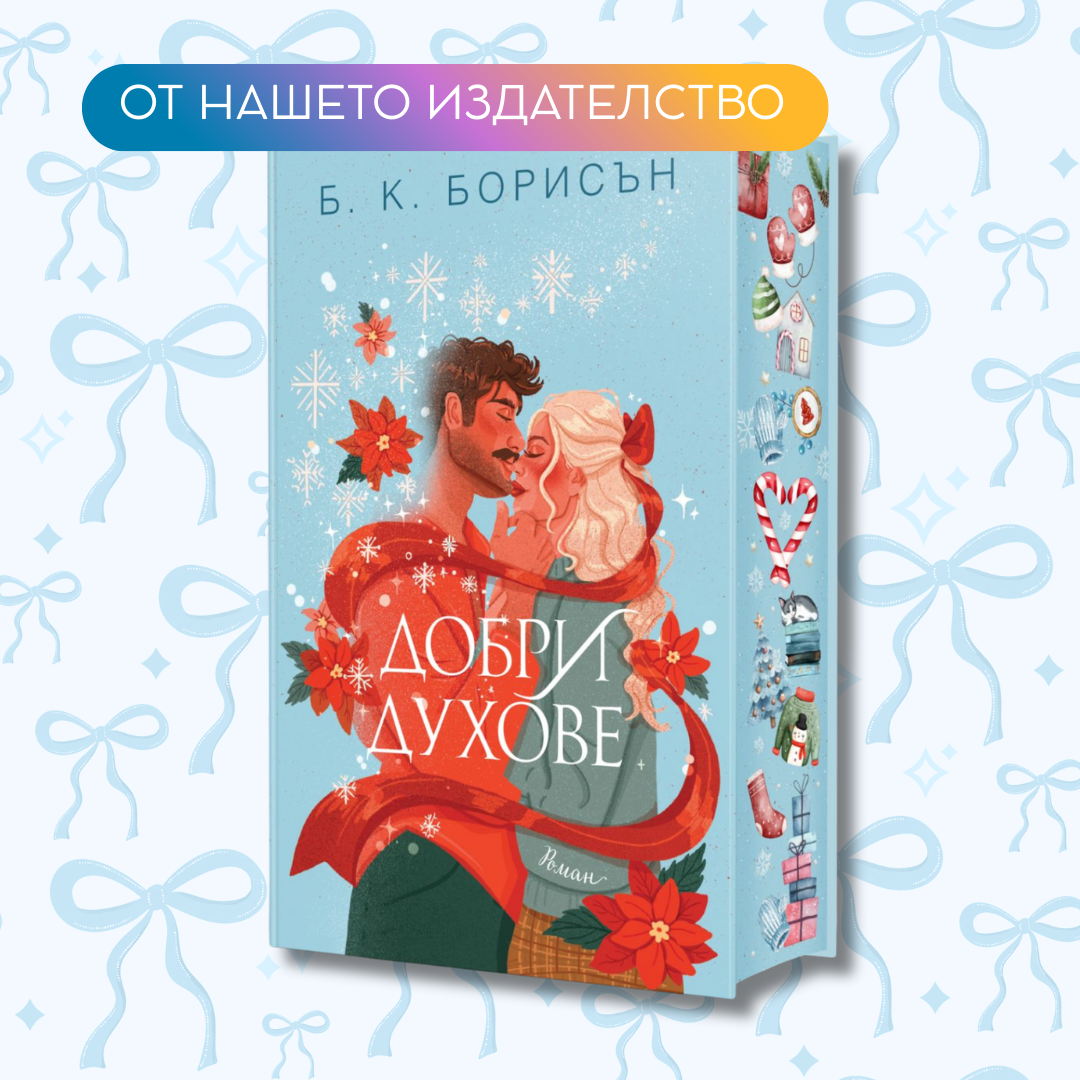 „Добри духове“, Б. К. Борисън + цветни порезки