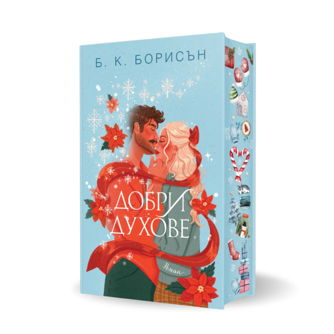Добри духове от Б. К. Борисън с цветни порезки