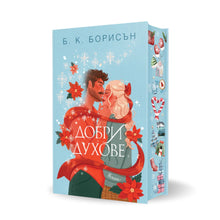 Добри духове от Б. К. Борисън с цветни порезки