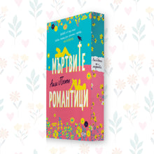 „Мъртвите романтици“, Ашли Постън + цветни порезки
