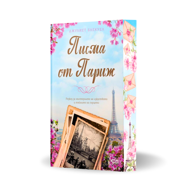 „Писма от Париж“, Джулиет Блекуел+ цветни порезки)