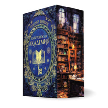 PRE-ORDER Поредица „Магьосническа академия“ от Наоми Новик + цветни порезки