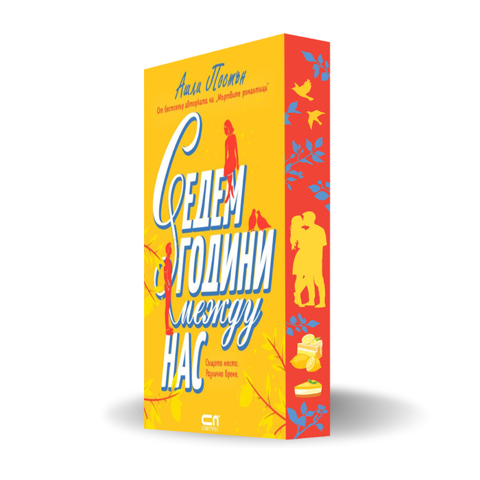 "Седем години между нас", Ашли Постън + цветни порезки