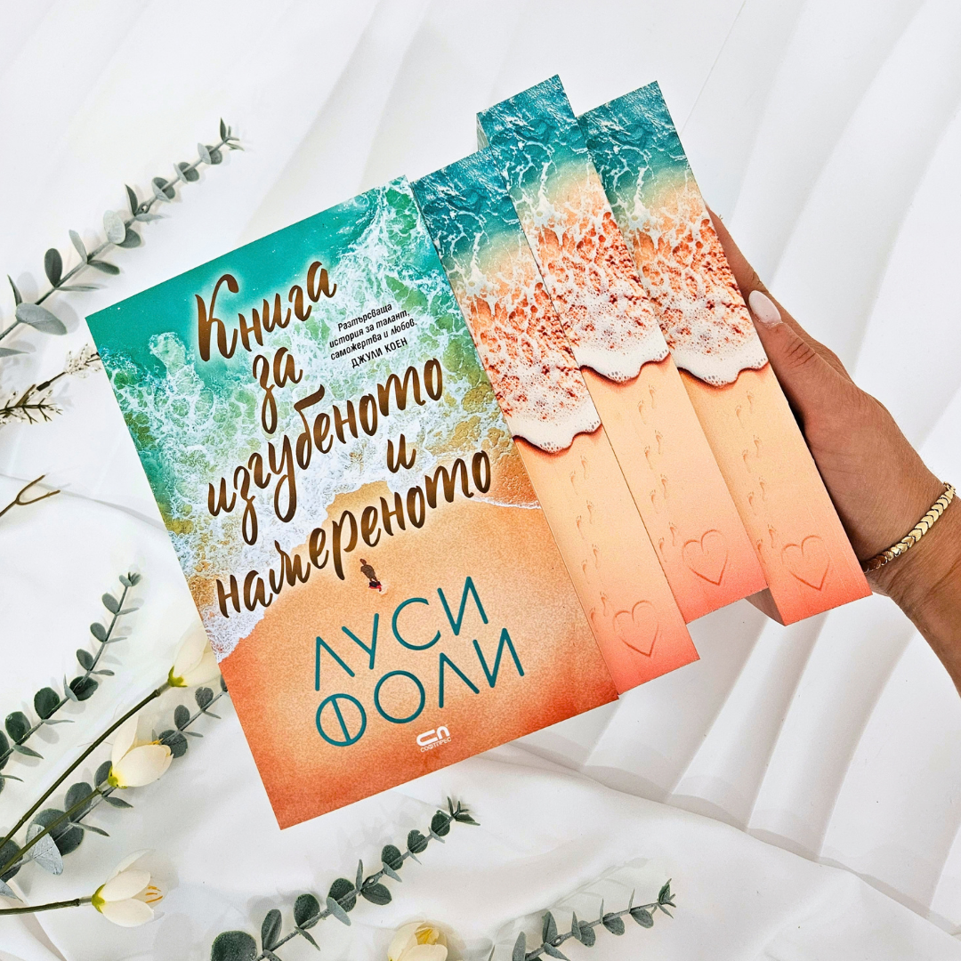 КНИГА „Книга за изгубеното и намереното“ от Луси Фоли