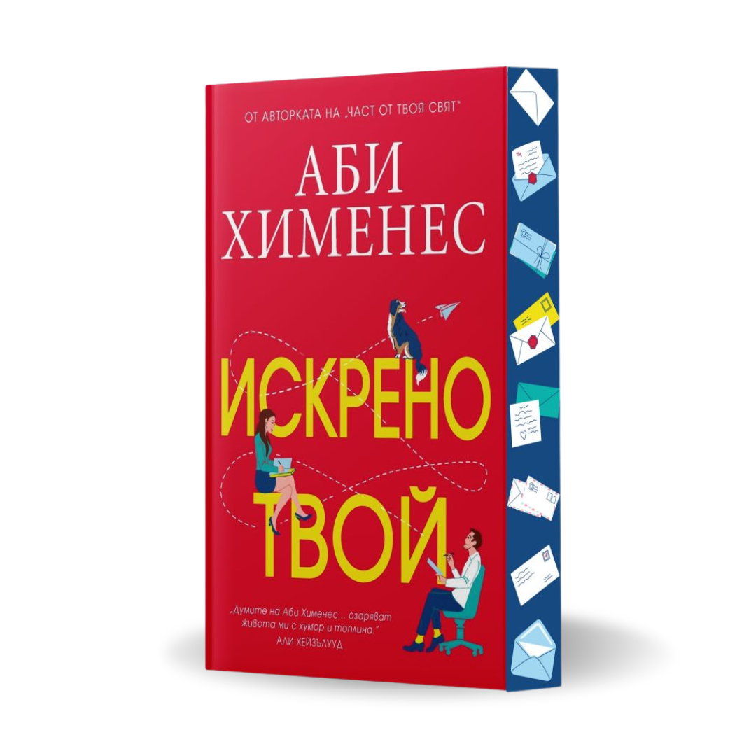 PRE-ORDER „Искрено твой“ от Аби Хименес + цветни порезки