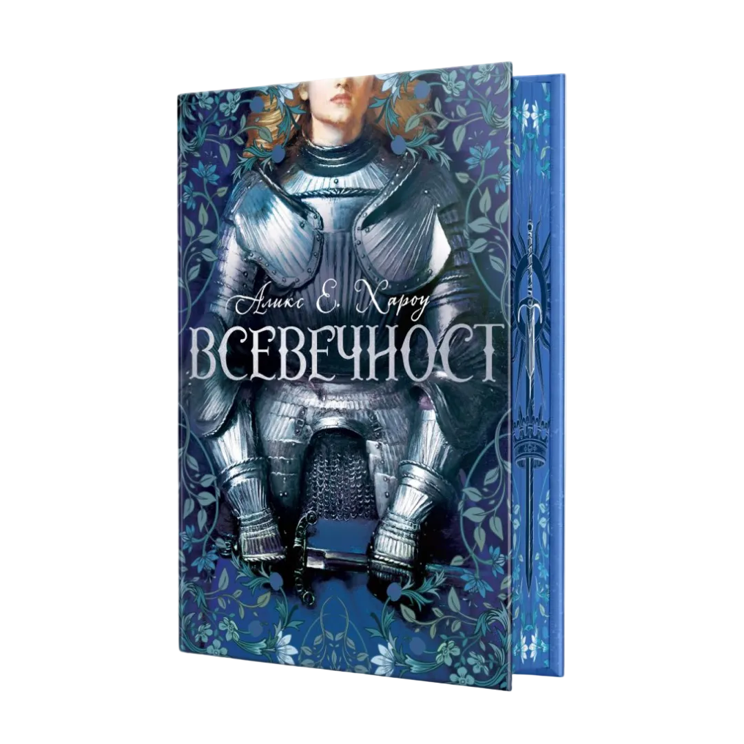 „Всевечност“ от Аликс Е. Хароу с цветни порезки, снимка 1