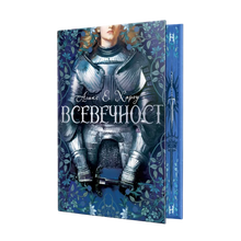 „Всевечност“ от Аликс Е. Хароу с цветни порезки, снимка 1