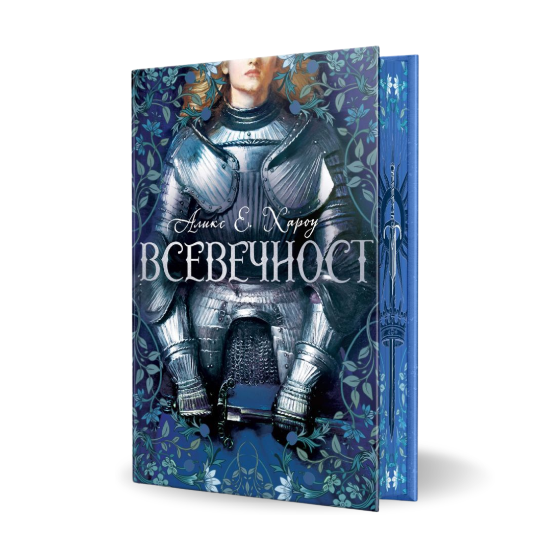 „Всевечност“ от Аликс Е. Хароу + цветни порезки - Твърди корици