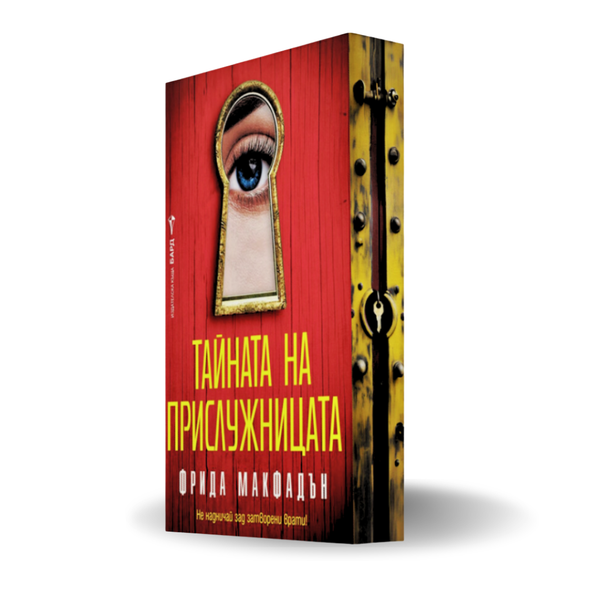 „Тайната на прислужницата“, Фрида Макфадън  + цветни порезки