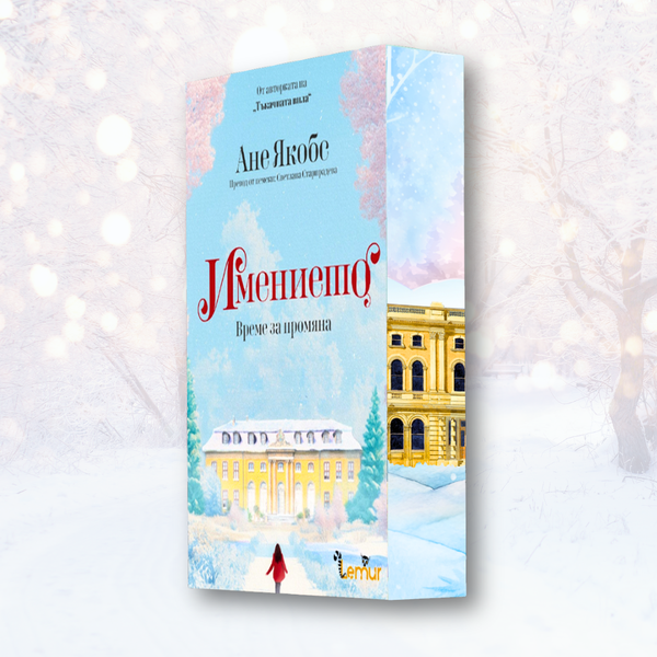 „Имението - Време за промяна“ от Ане Якобс  + цветни порезки