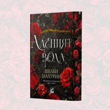 „Аленият воал“ от Шелби Махурин + цветни порезки