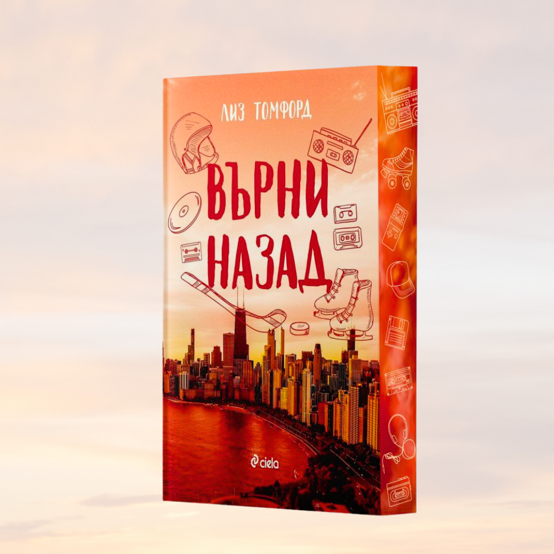 „Върни назад“, Лиз Томфорд + цветни порезки)