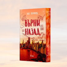 „Върни назад“, Лиз Томфорд + цветни порезки)