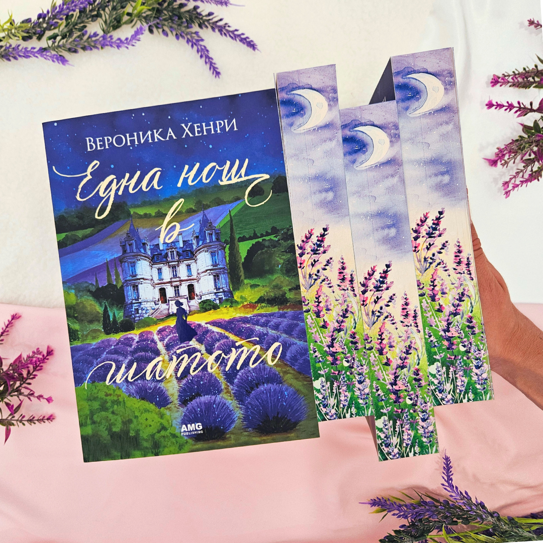 📔 КНИГА „Една нощ в шатото“ от Вероника Хенри