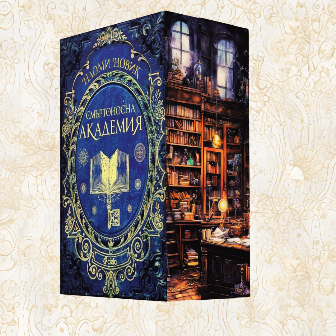 "Магьосническа академия", Наоми Новик + цветни порезки и ПОДАРЪК 🎁