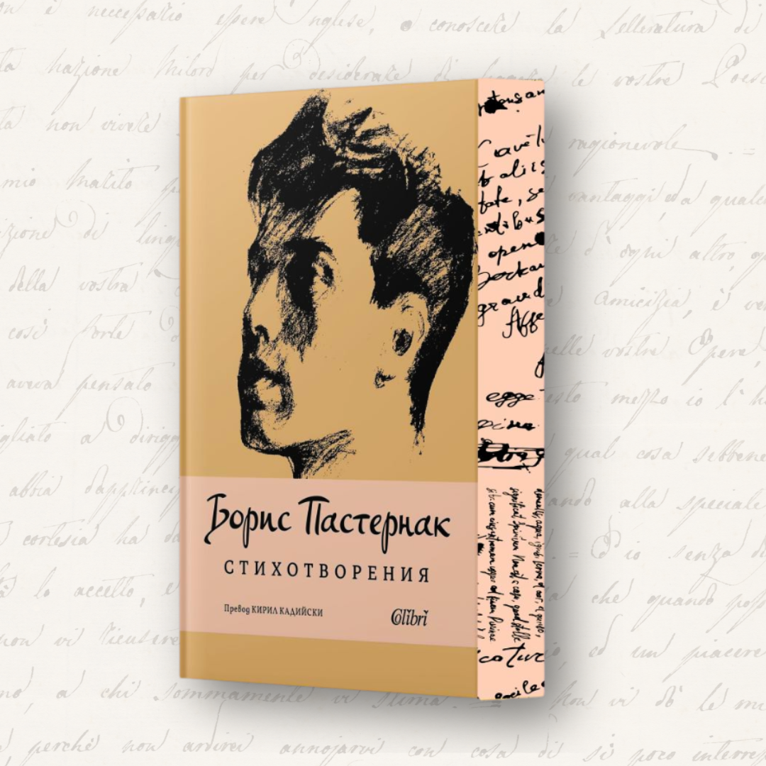 „Стихотворения“, Борис Пастернак + цветни порезки