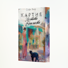 "Картие - Мечтата за диаманти" от Софи Вияр + цветни порезки