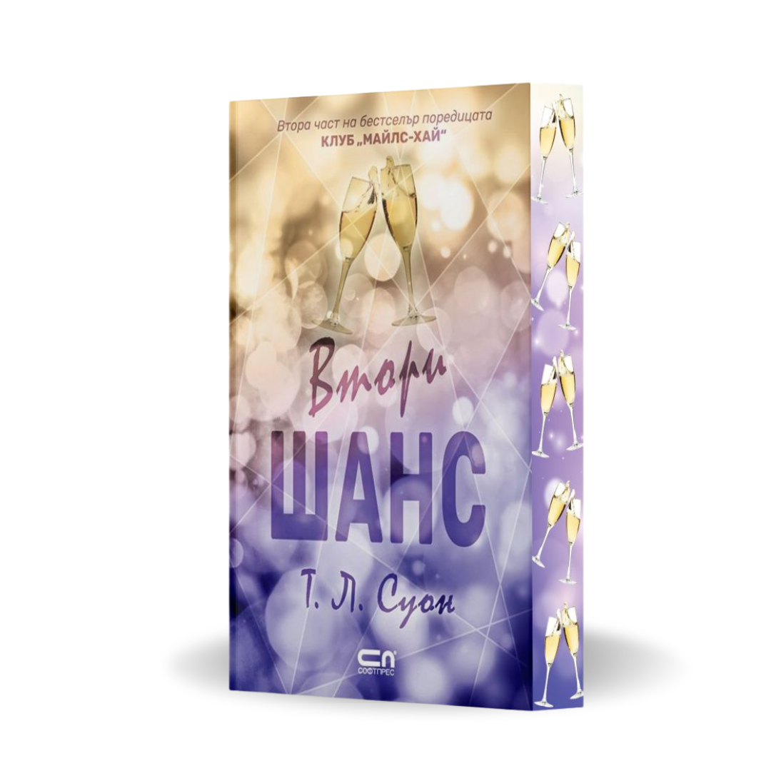 „Втори шанс“ (Клуб „Майлс-Хай“), Т. Л. Суон  + цветни порезки