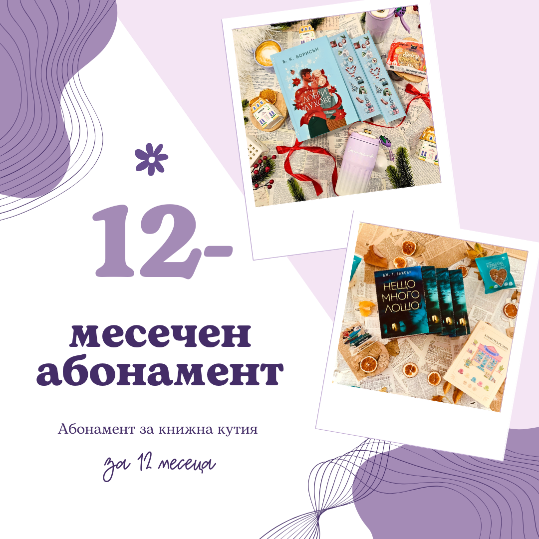 12-МЕСЕЧЕН АБОНАМЕНТ за книжна кутия