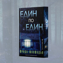 "Един по един", Фрида Макфадън + цветни порезки