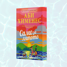 „Само за лятото“ от Аби Хименес с цветни порезки, детайл