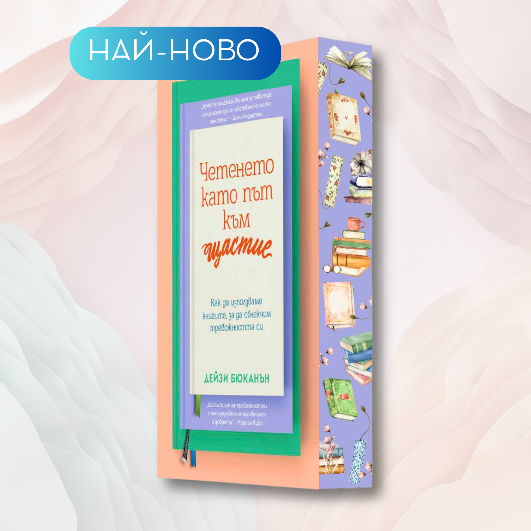 „Четенето като път към щастие“ от Дейзи Бюканън  + цветни порезки
