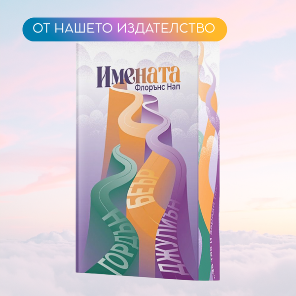 „Имената“ от Флорънс Нап + цветни порезки