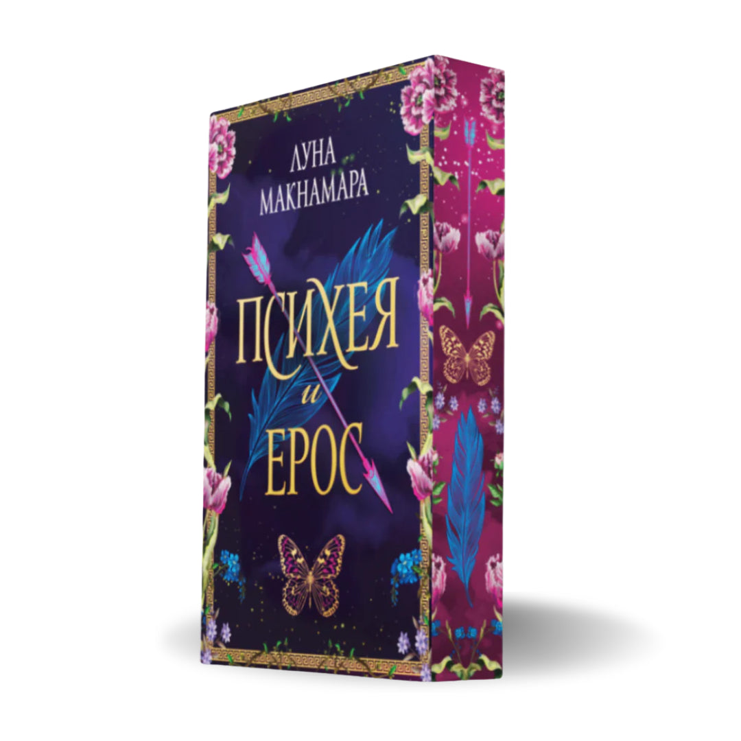 „Психея и Ерос“ от Луна Макнамара с цветни порезки, корица