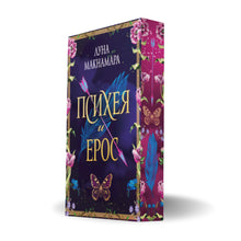 „Психея и Ерос“ от Луна Макнамара с цветни порезки, корица