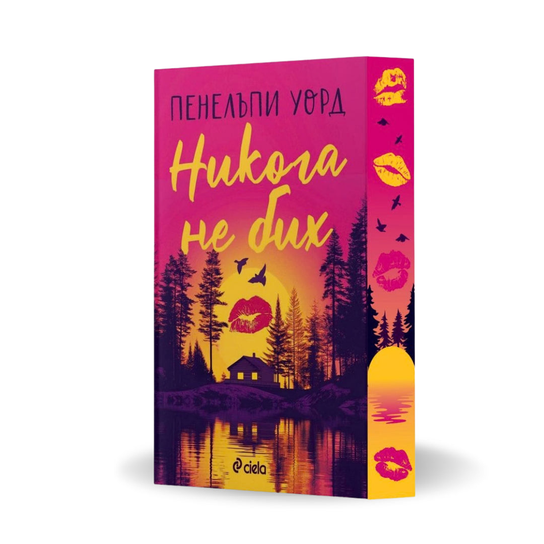 PRE-ORDER „Никога не бих“ от Пенелъпи Уорд + цветни порезки