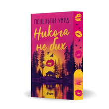 PRE-ORDER „Никога не бих“ от Пенелъпи Уорд + цветни порезки