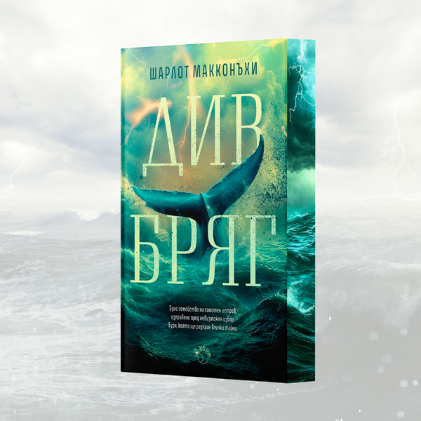 „Див бряг“ от Шарлот Макконъхи + цветни порезки