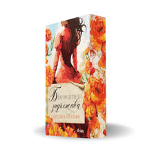 PRE-ORDER „Благородството задължава“ от Ангелина Ангелова + цветни порезки
