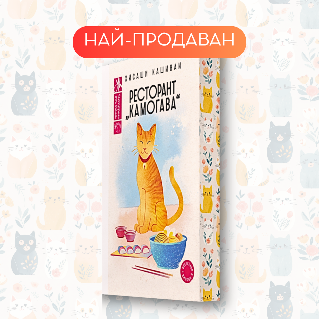 „Ресторант Камогава“, Хисаши Кашиваи + цветни порезки
