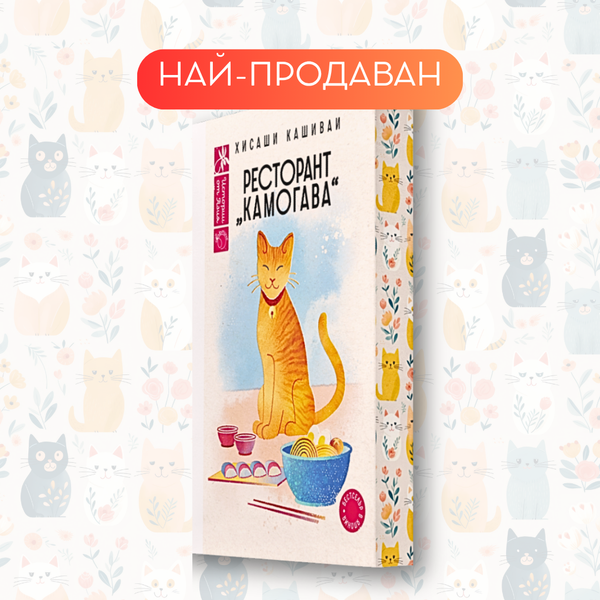 „Ресторант Камогава“, Хисаши Кашиваи + цветни порезки