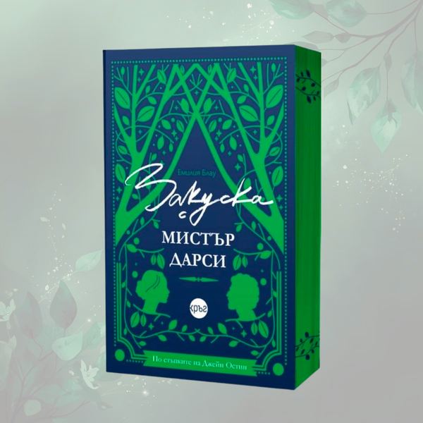 „Закуска с мистър Дарси“ от	Емилия Блау + цветни порезки