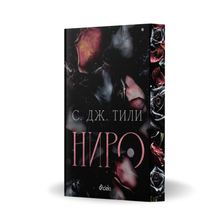 PRE-ORDER „Ниро“ от С. Дж. Тили + цветни порезки