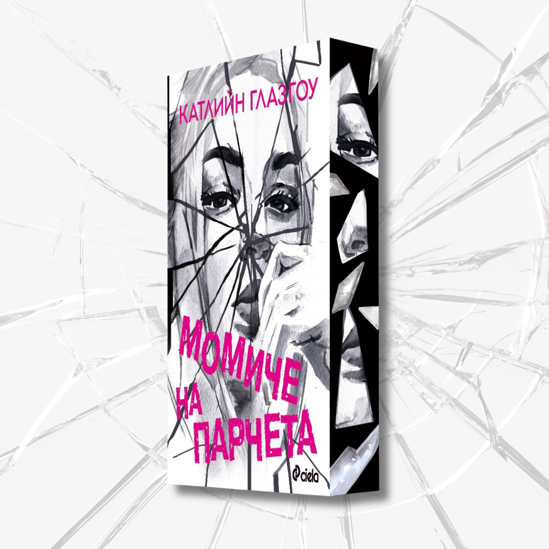 „Момиче на парчета“, Катлийн Глазгоу + цветни порезки