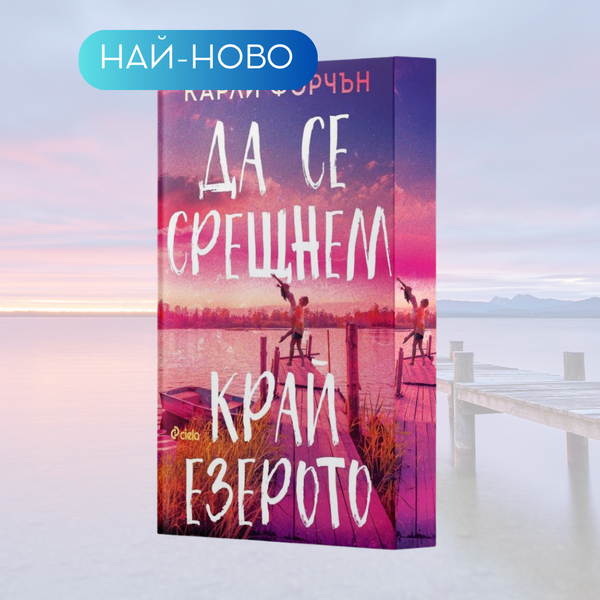 „Да се срещнем край езерото“ от Карли Форчън + цветни порезки